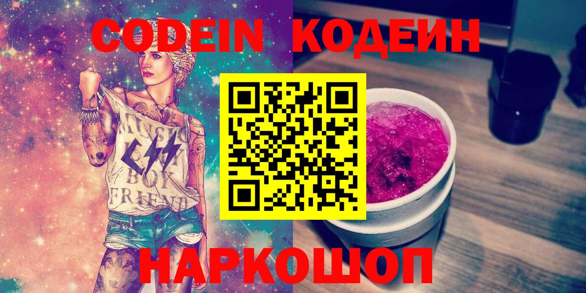Кодеин напиток Lean (лин) Уссурийск